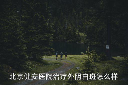 健安醫(yī)院，健安醫(yī)院治療婦科疾病怎么樣