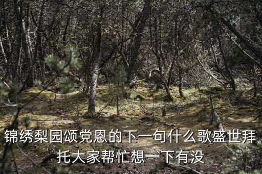 錦繡梨園，為什么這幾天央視戲曲頻道沒(méi)有播放錦繡梨園一路歡笑節(jié)目  搜