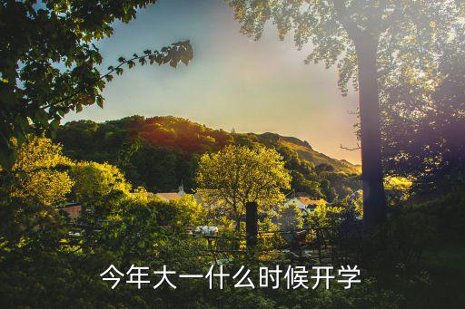 今年大一什么時候開學
