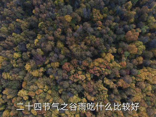 24節氣吃什么，二十四節氣吃什么