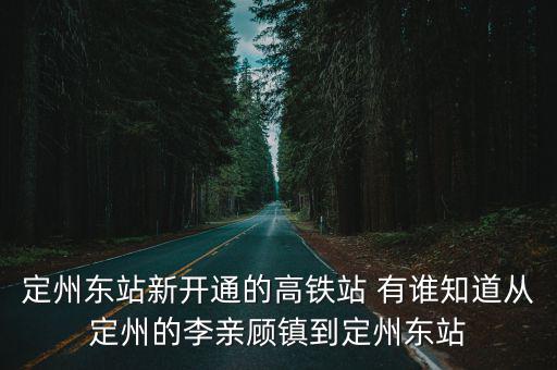 定州東站新開通的高鐵站 有誰知道從定州的李親顧鎮到定州東站