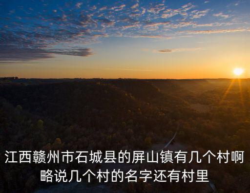 屏山鎮(zhèn)，屏山縣屏山鎮(zhèn)是哪兒