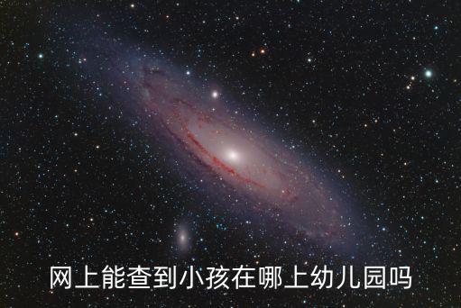 網上能查到小孩在哪上幼兒園嗎