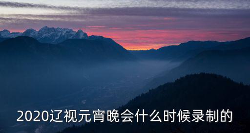 遼視元宵晚會，今年央視元宵節晚會哪個頻道
