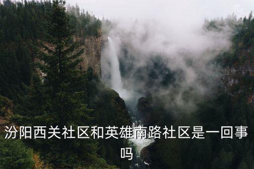 汾陽西關(guān)社區(qū)和英雄南路社區(qū)是一回事嗎