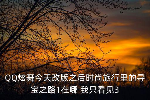 尋寶路，說一說三只小動物的尋寶路線