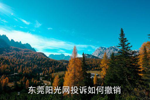 東莞陽光網投訴如何撤銷