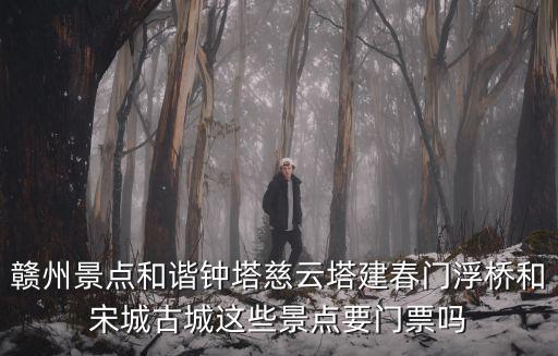 建春門，從贛州華堅(jiān)到贛州建春門有多遠(yuǎn)