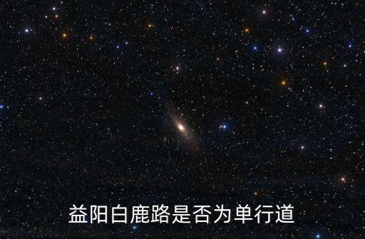 益陽白鹿路是否為單行道