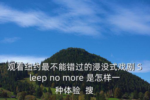 觀看紐約最不能錯過的浸沒式戲劇 Sleep no more 是怎樣一種體驗  搜