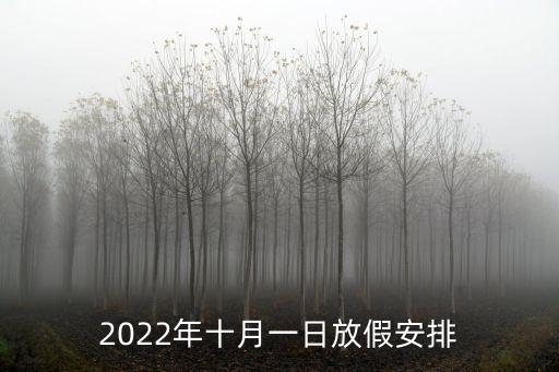 2022年十月一日放假安排