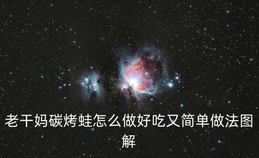 老干媽碳烤蛙怎么做好吃又簡單做法圖解