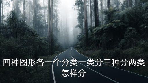 類分，四種圖形各一個(gè)分類一類分三種分兩類怎樣分