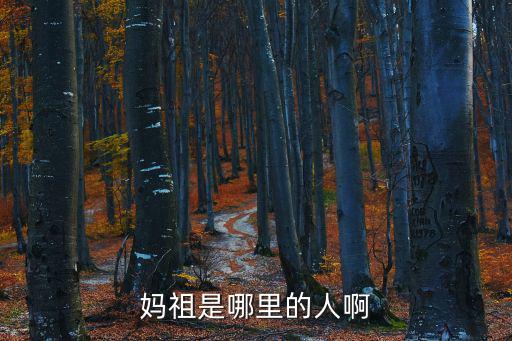 媽祖是哪里的人啊
