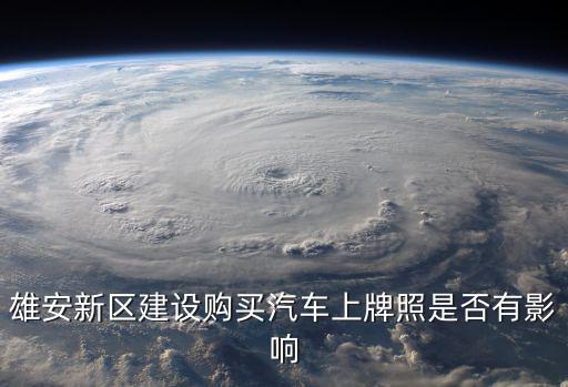 雄安車牌，雄安新區牌照的車能進北京二環嗎