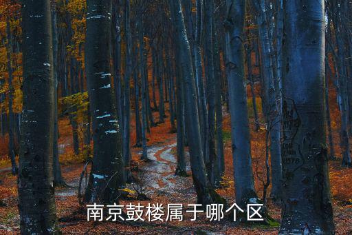 南京鼓樓屬于哪個區(qū)