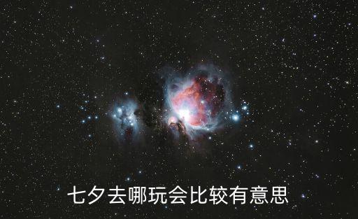 七夕去哪玩會比較有意思
