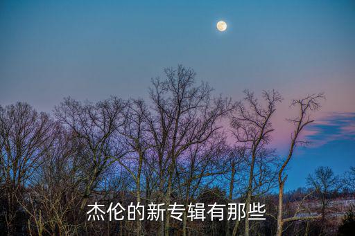 周杰倫的新專輯，周杰倫的新專輯一共多少首歌曲