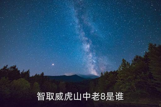 劉老八，劉老跟本名叫什么