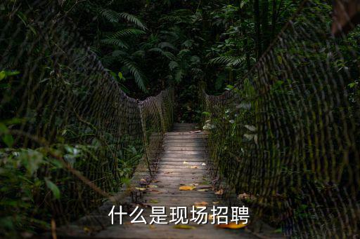 什么是現(xiàn)場招聘