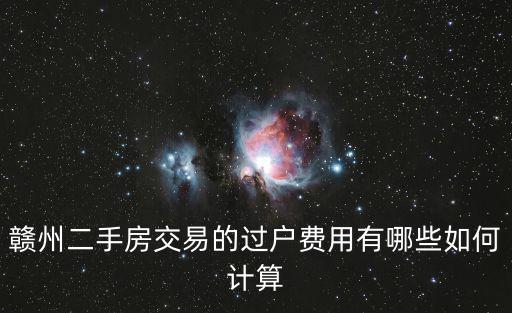 贛州二手房交易的過戶費用有哪些如何計算