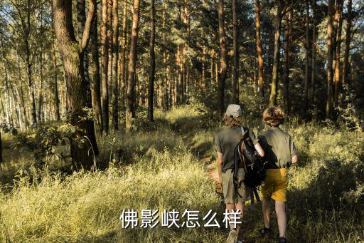 佛影峽，佛影峽怎么樣