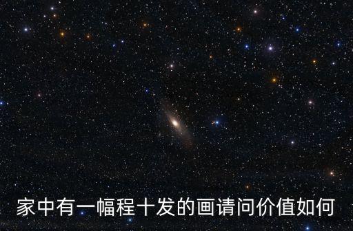 家中有一幅程十發的畫請問價值如何