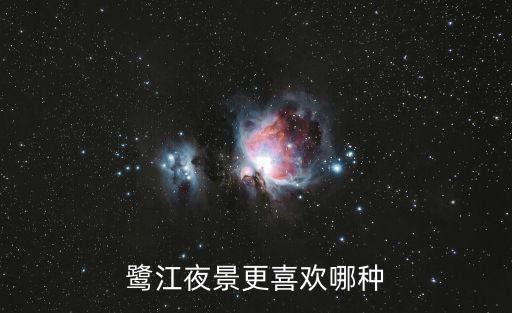 鷺江夜景更喜歡哪種