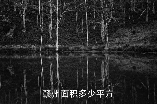 贛州面積，江西省面積是贛州的幾倍
