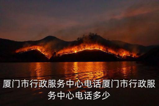 廈門市行政服務中心電話廈門市行政服務中心電話多少