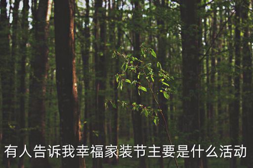 有人告訴我幸福家裝節主要是什么活動