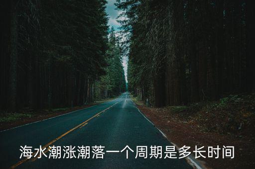 海水潮漲潮落一個周期是多長時間