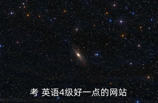 考 英語4級好一點的網站