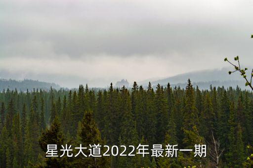星光大道2022年最新一期