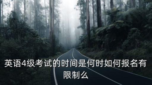 英語4級(jí)考試的時(shí)間是何時(shí)如何報(bào)名有限制么