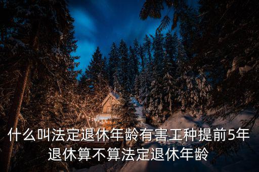 法定退休，法定退休年齡
