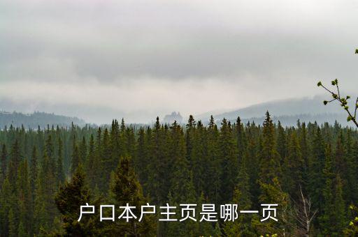 戶口本戶主頁是哪一頁
