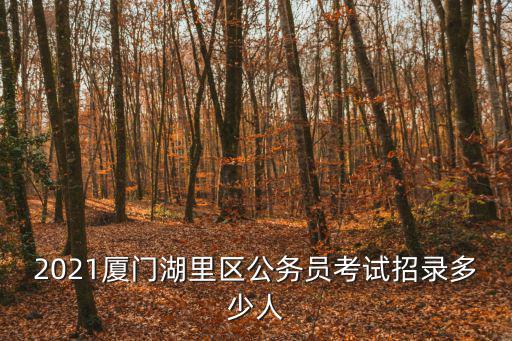 廈門公務員考試，2021廈門公務員考試的報名條件是什么