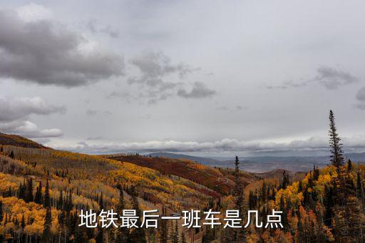 地鐵最后一班車是幾點