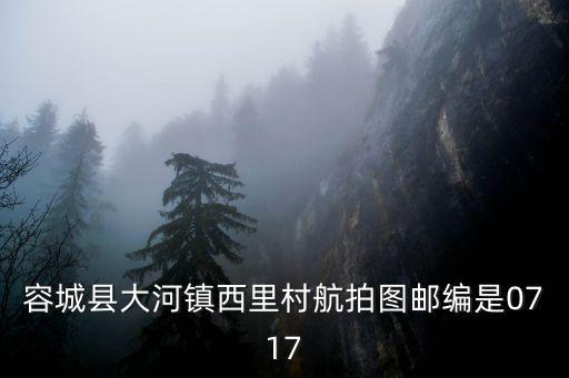 容城縣大河鎮(zhèn)西里村航拍圖郵編是0717