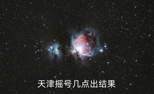 天津搖號幾點出結果