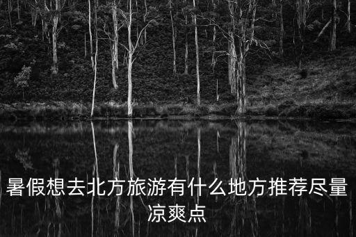 北方旅游，什么季節去北方旅游比較好
