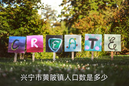 黃陂鎮，興寧市黃陂鎮人口數是多少