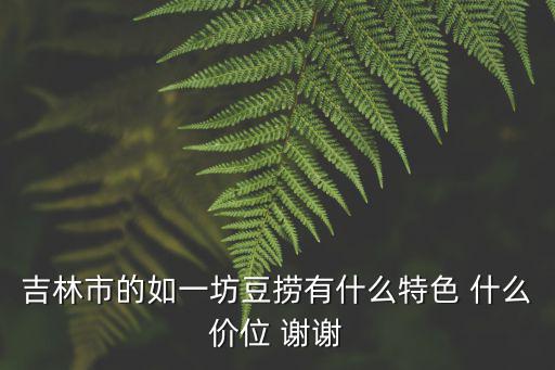 吉林市的如一坊豆撈有什么特色 什么價位 謝謝