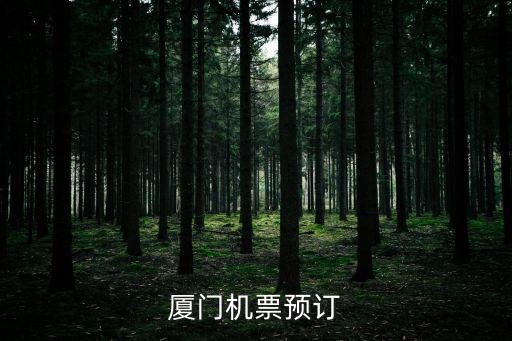 廈門機票預訂
