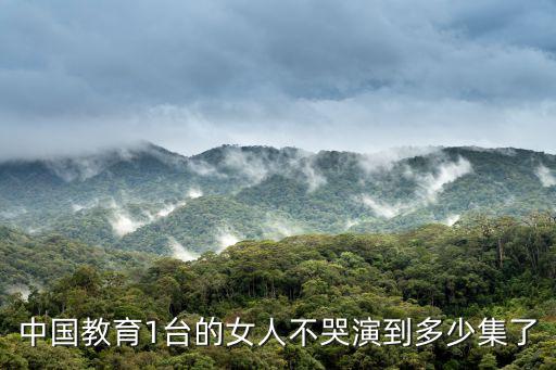 中國教育1臺，中國教育1臺的一個外國節目叫什么名字
