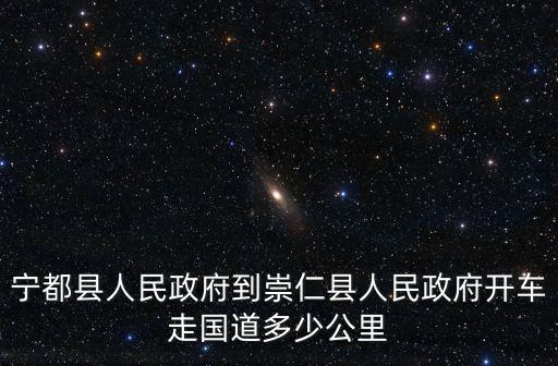 寧都縣人民政府到崇仁縣人民政府開車走國道多少公里