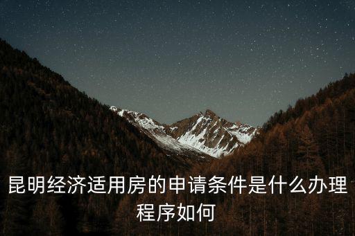 昆明經濟適用房的申請條件是什么辦理程序如何