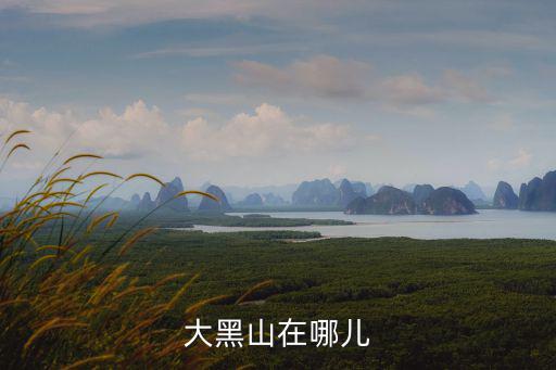 大黑山，大黑山風景區怎么樣