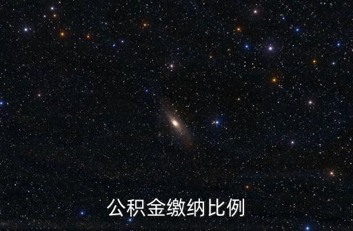 公積金繳納，住房公積金如何繳納